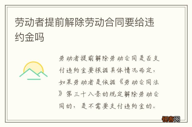 劳动者提前解除劳动合同要给违约金吗