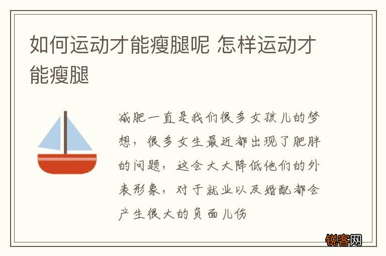 如何运动才能瘦腿呢 怎样运动才能瘦腿