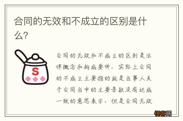 合同的无效和不成立的区别是什么？