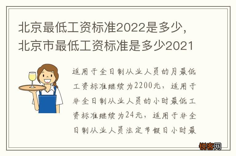 北京最低工资标准2022是多少，北京市最低工资标准是多少2021