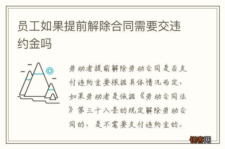员工如果提前解除合同需要交违约金吗