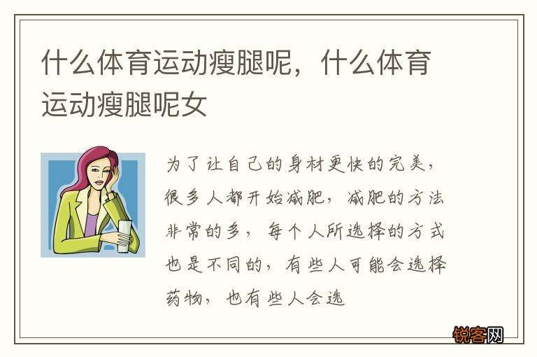 什么体育运动瘦腿呢，什么体育运动瘦腿呢女