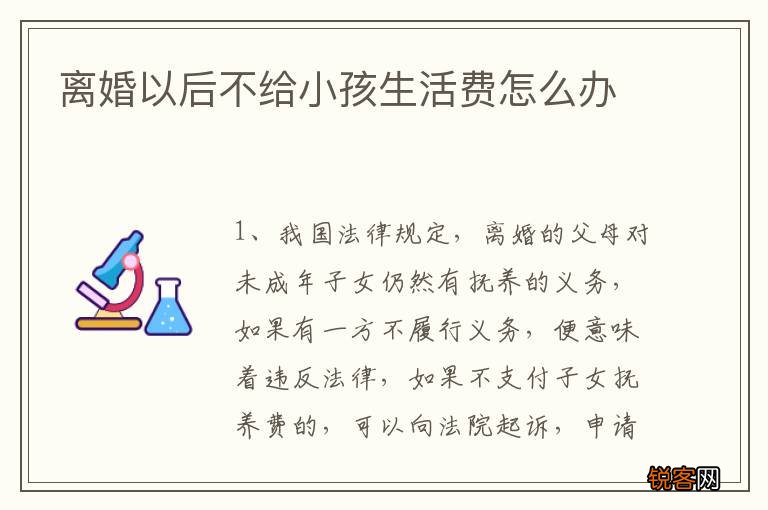 离婚以后不给小孩生活费怎么办