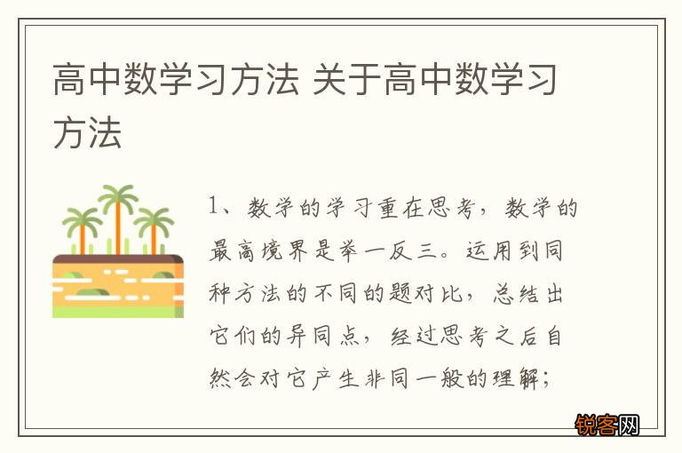 高中数学习方法 关于高中数学习方法