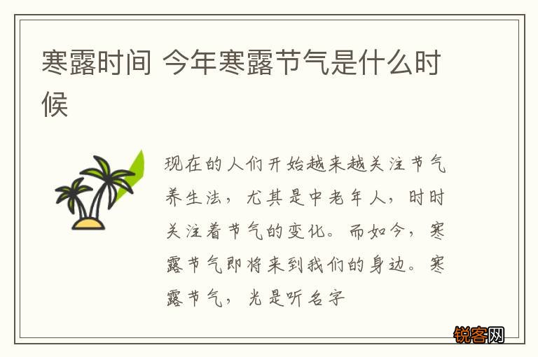 寒露时间 今年寒露节气是什么时候