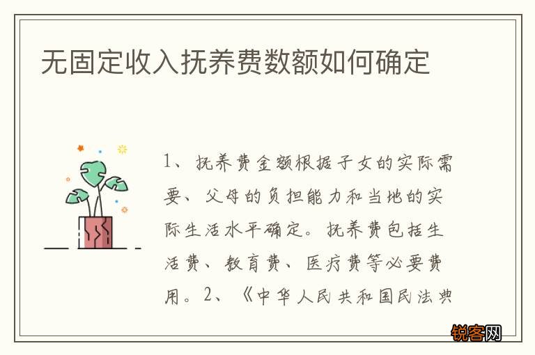 无固定收入抚养费数额如何确定