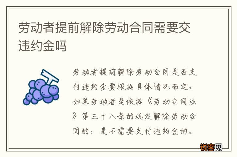 劳动者提前解除劳动合同需要交违约金吗