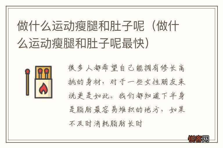 做什么运动瘦腿和肚子呢最快 做什么运动瘦腿和肚子呢