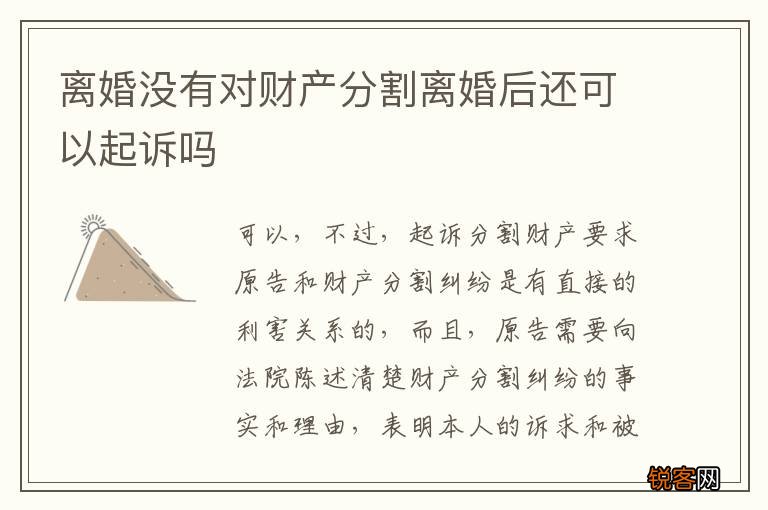 离婚没有对财产分割离婚后还可以起诉吗