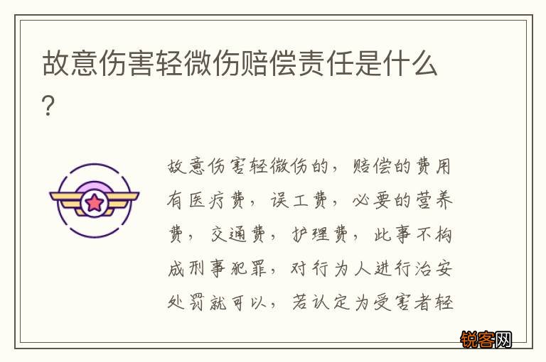 故意伤害轻微伤赔偿责任是什么？