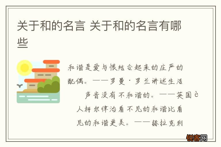 关于和的名言 关于和的名言有哪些