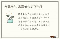 寒露节气 寒露节气如何养生