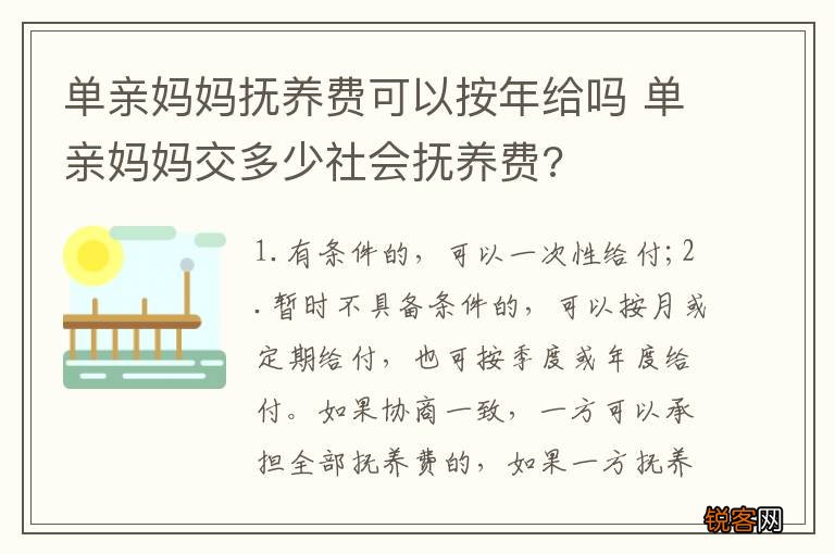 单亲妈妈抚养费可以按年给吗 单亲妈妈交多少社会抚养费?
