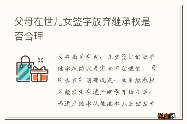 父母在世儿女签字放弃继承权是否合理