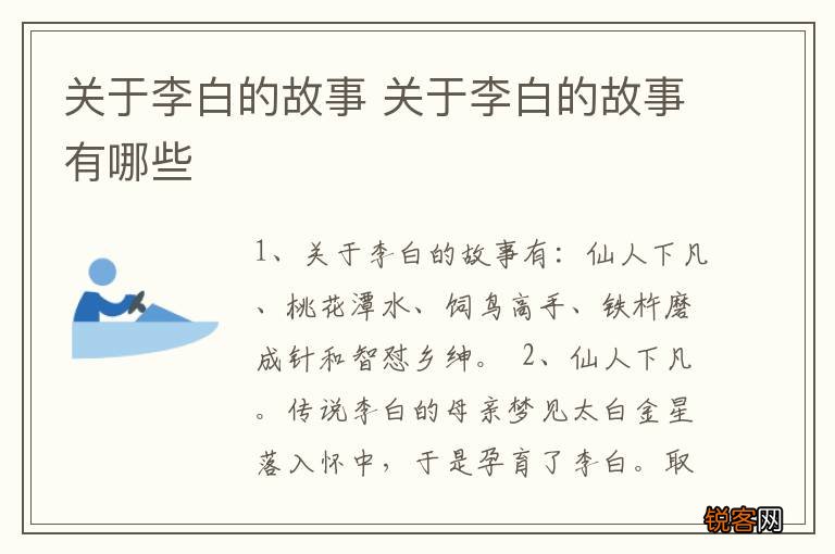 关于李白的故事 关于李白的故事有哪些