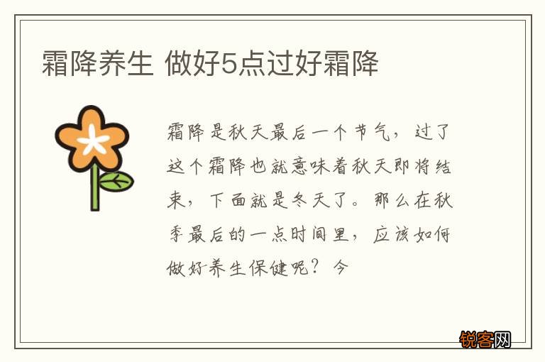 霜降养生 做好5点过好霜降