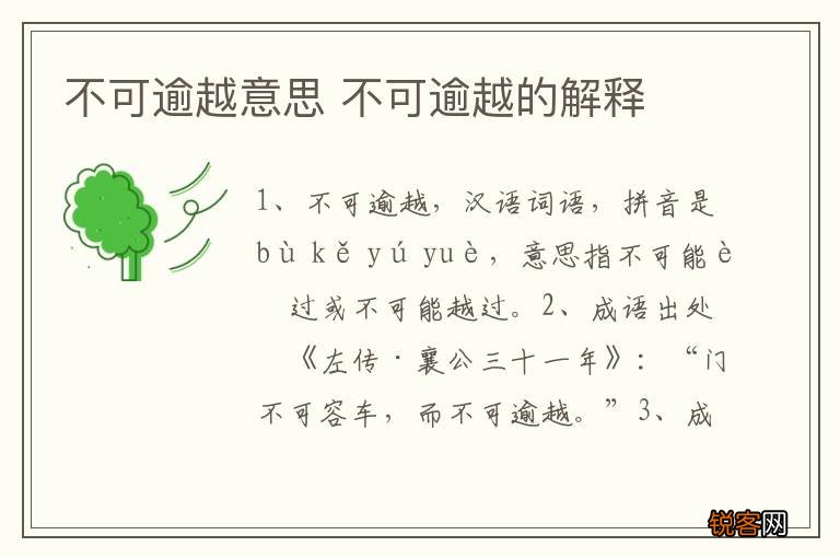 不可逾越意思 不可逾越的解释