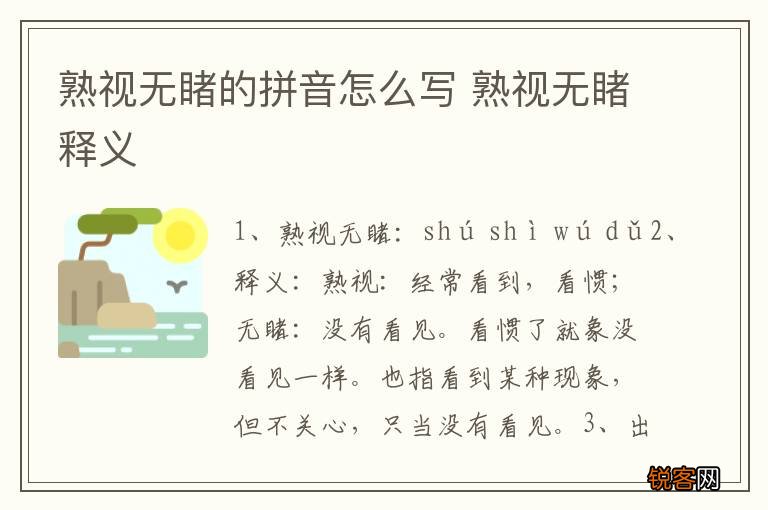 熟视无睹的拼音怎么写 熟视无睹释义