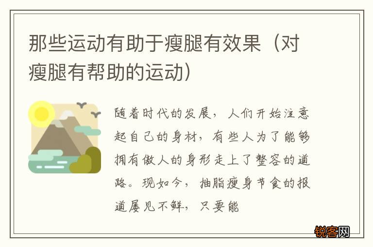对瘦腿有帮助的运动 那些运动有助于瘦腿有效果