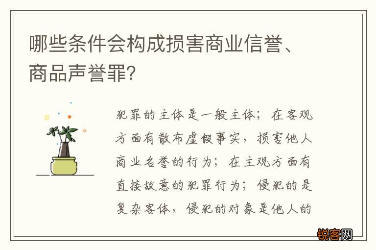哪些条件会构成损害商业信誉、商品声誉罪？