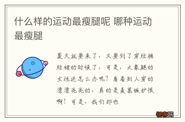 什么样的运动最瘦腿呢 哪种运动最瘦腿
