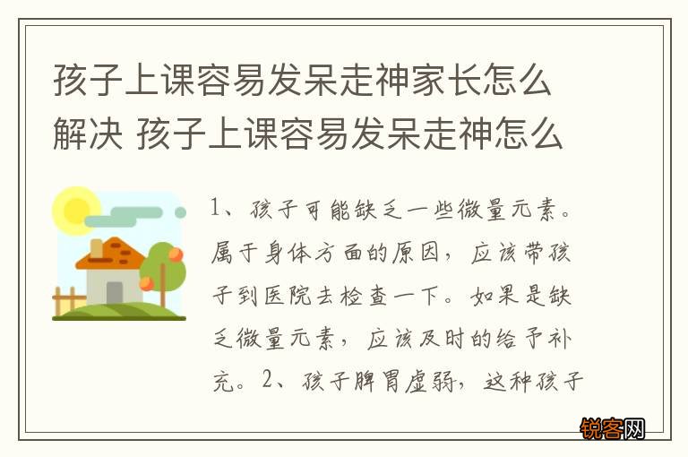 孩子上课容易发呆走神家长怎么解决 孩子上课容易发呆走神怎么办