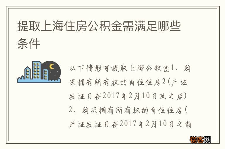 提取上海住房公积金需满足哪些条件