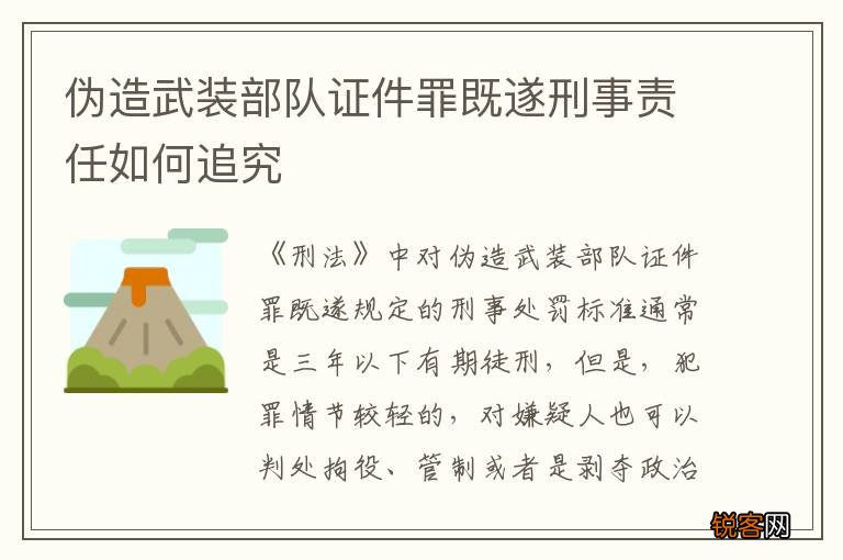 伪造武装部队证件罪既遂刑事责任如何追究