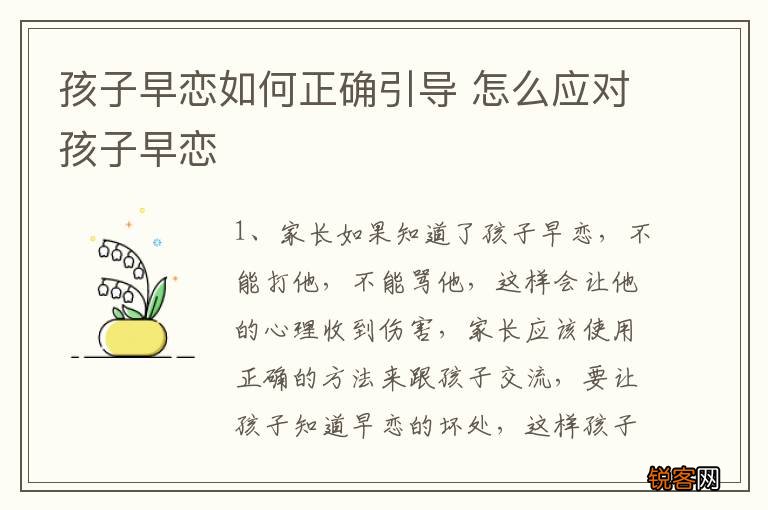 孩子早恋如何正确引导 怎么应对孩子早恋
