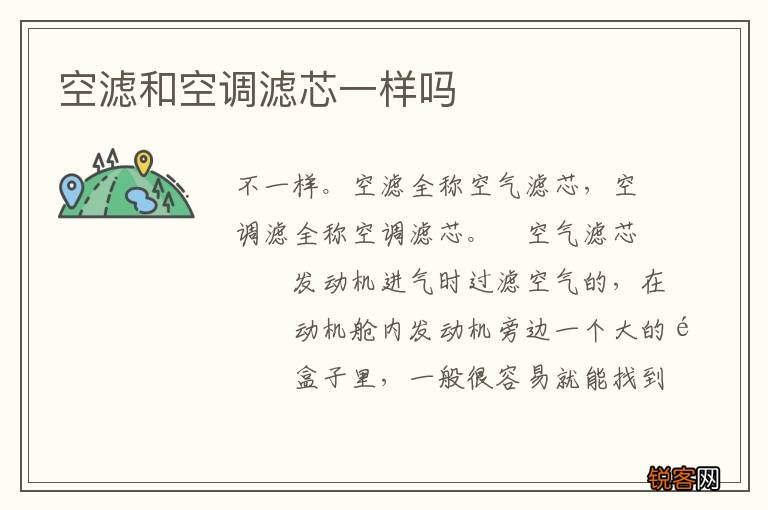 空滤和空调滤芯一样吗