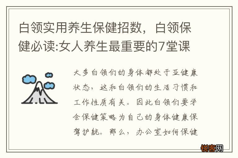 白领实用养生保健招数，白领保健必读:女人养生最重要的7堂课