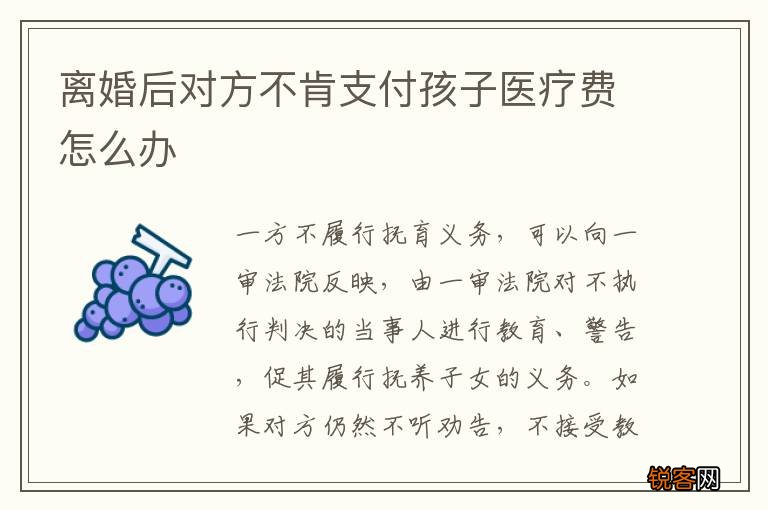 离婚后对方不肯支付孩子医疗费怎么办