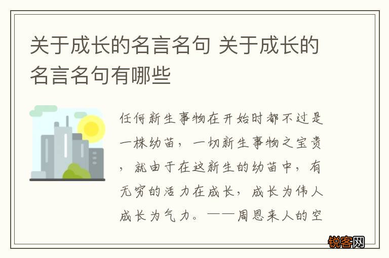 关于成长的名言名句 关于成长的名言名句有哪些
