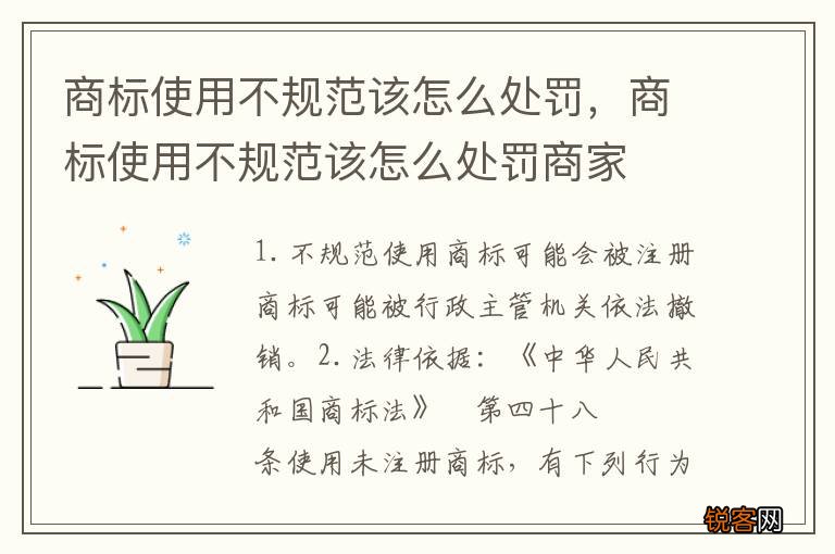 商标使用不规范该怎么处罚,商标使用不规范该怎么处罚商家