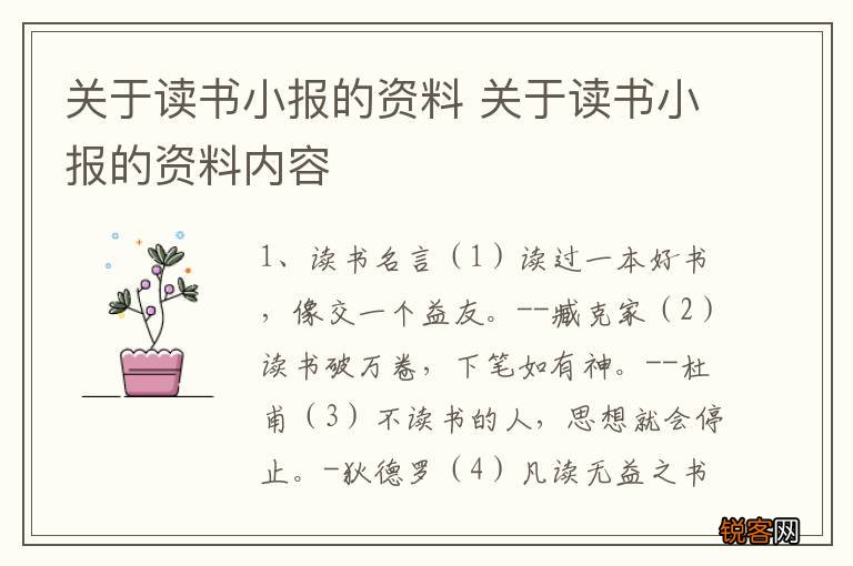 关于读书小报的资料 关于读书小报的资料内容