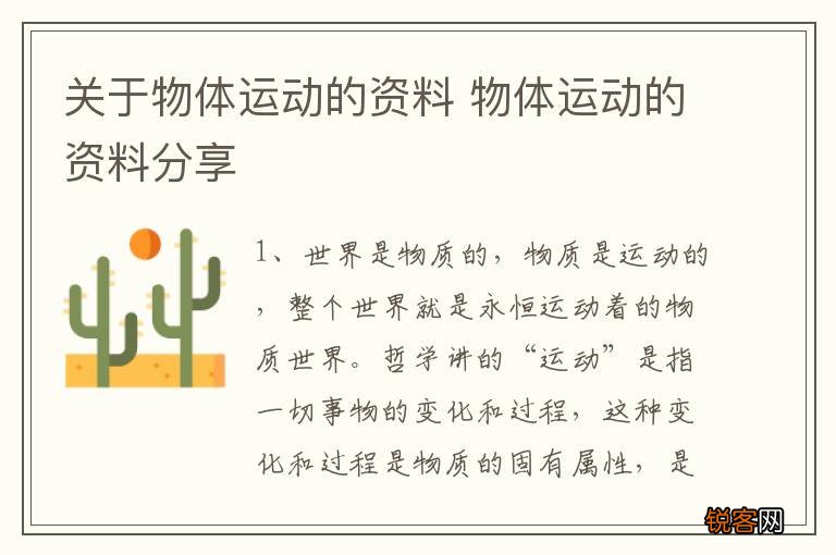 关于物体运动的资料 物体运动的资料分享