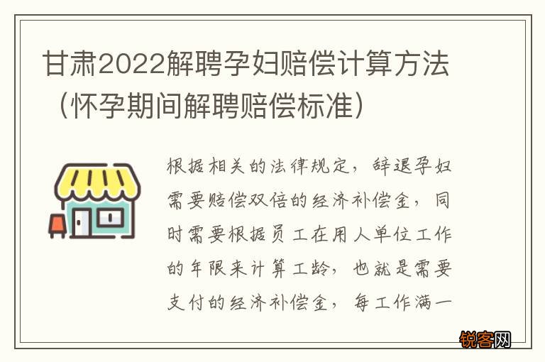 怀孕期间解聘赔偿标准 甘肃2022解聘孕妇赔偿计算方法