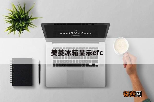 美菱冰箱显示efc