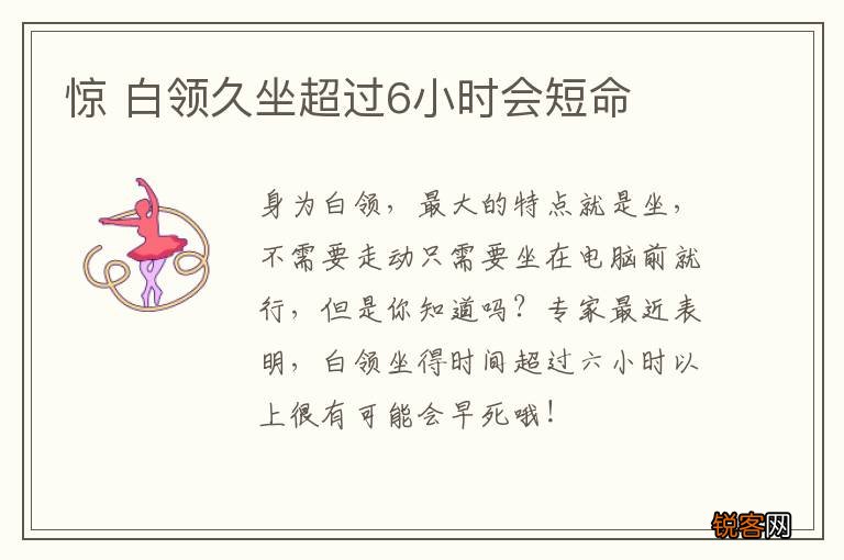 惊 白领久坐超过6小时会短命