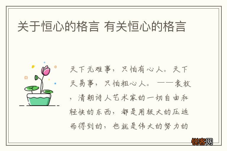 关于恒心的格言 有关恒心的格言