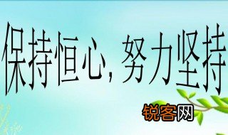 关于恒心的格言 有关恒心的格言