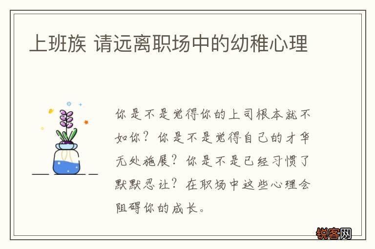 上班族 请远离职场中的幼稚心理