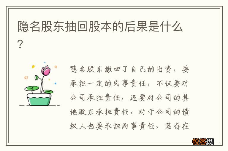 隐名股东抽回股本的后果是什么？