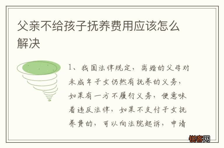 父亲不给孩子抚养费用应该怎么解决
