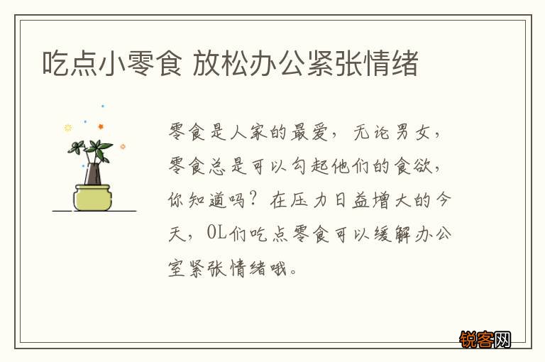 吃点小零食 放松办公紧张情绪