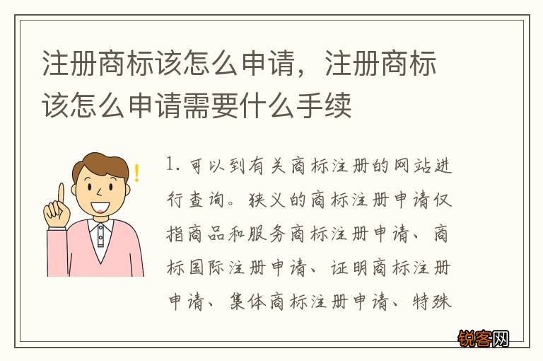 注册商标该怎么申请，注册商标该怎么申请需要什么手续