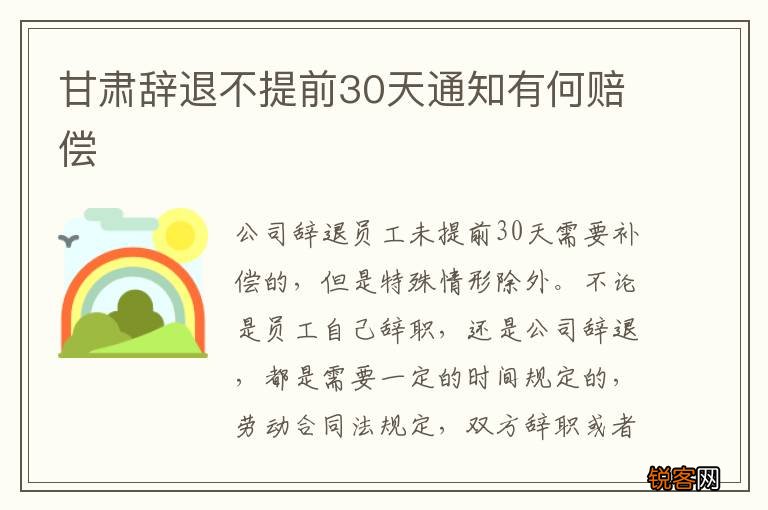 甘肃辞退不提前30天通知有何赔偿