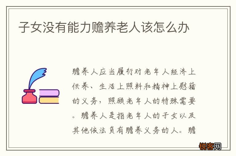 子女没有能力赡养老人该怎么办