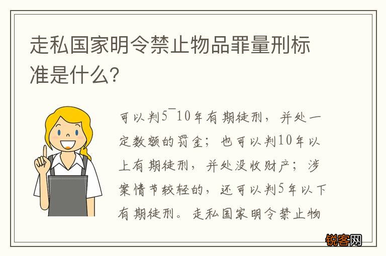 走私国家明令禁止物品罪量刑标准是什么？