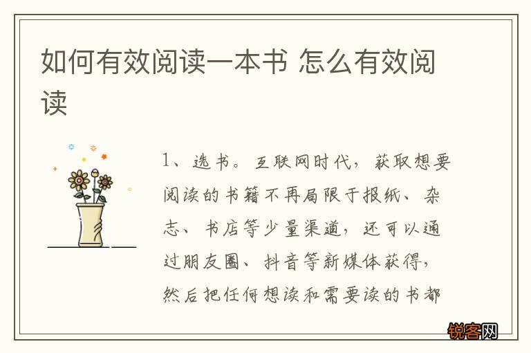 如何有效阅读一本书 怎么有效阅读